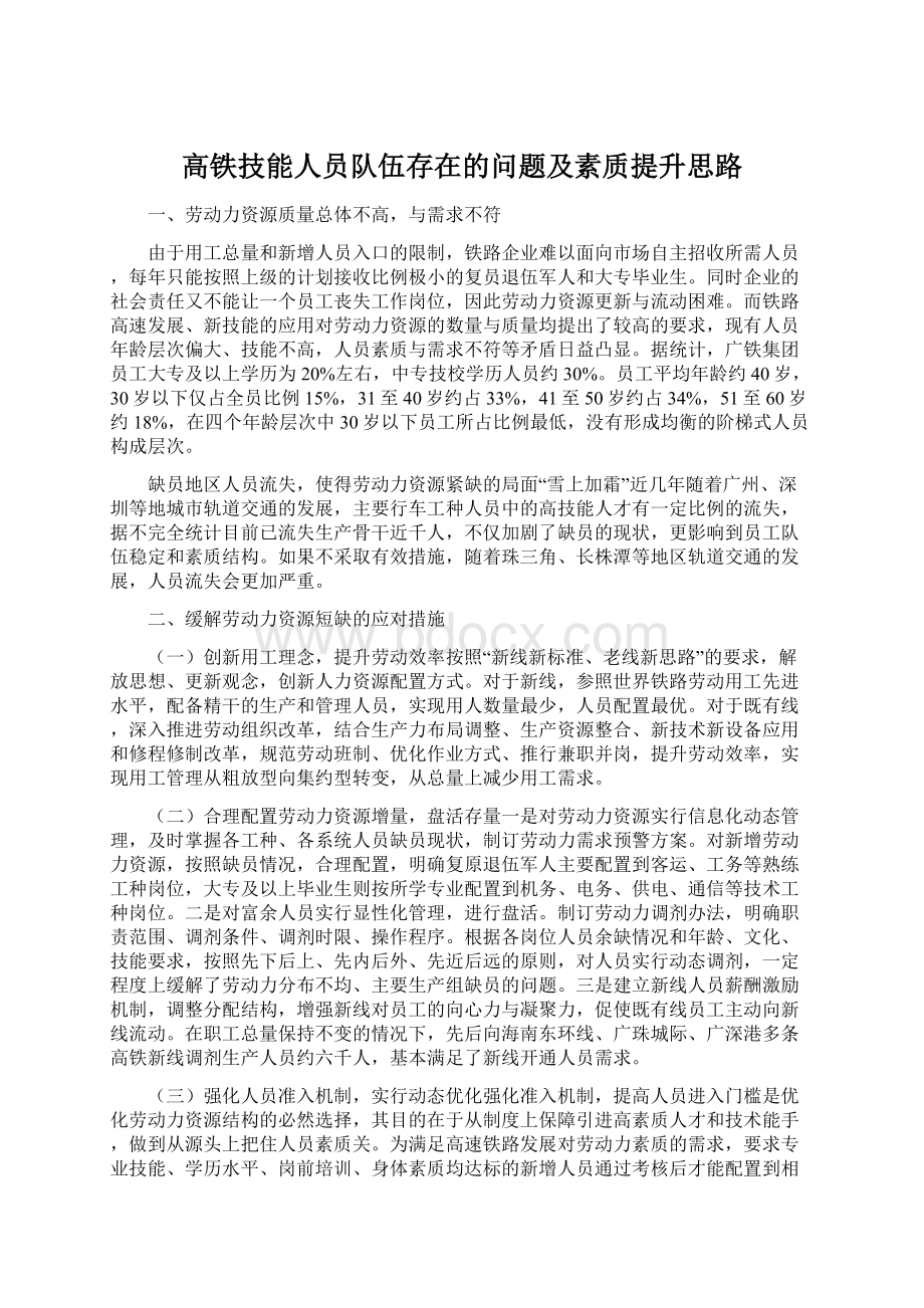 高铁技能人员队伍存在的问题及素质提升思路.docx