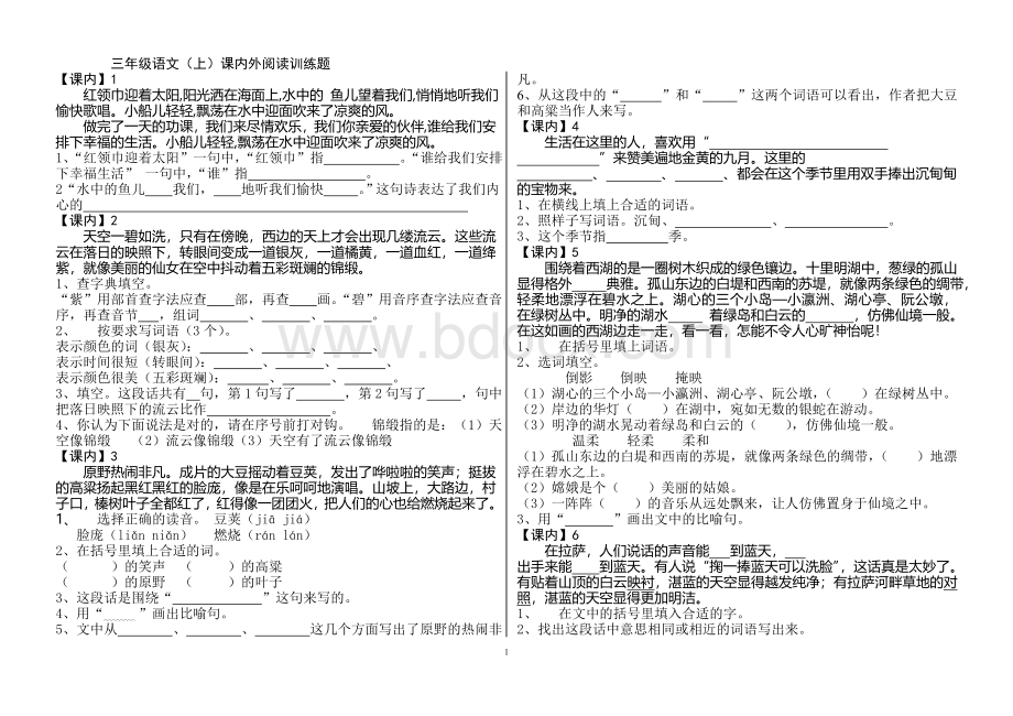 苏教版小学语文三年级上册课内课外阅读训练题Word文档下载推荐.doc_第1页