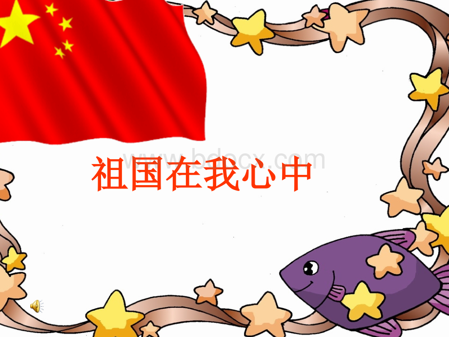 祖国在我心中pptPPT资料.ppt