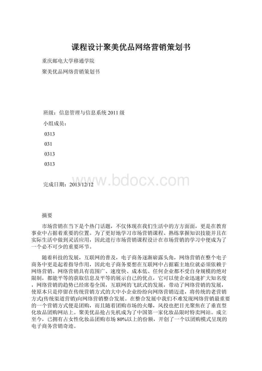 课程设计聚美优品网络营销策划书.docx