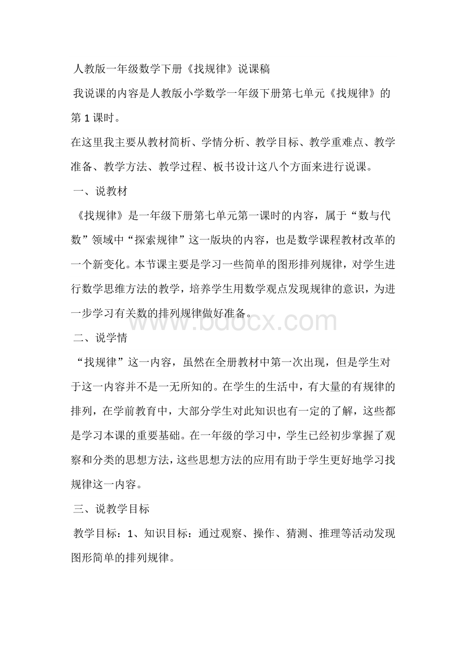 一年级找规律说课稿.docx_第1页