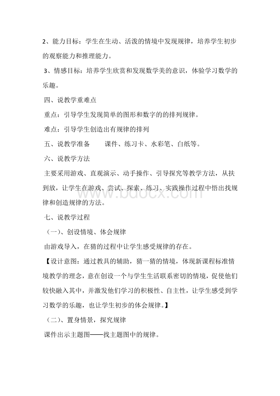 一年级找规律说课稿Word文件下载.docx_第2页