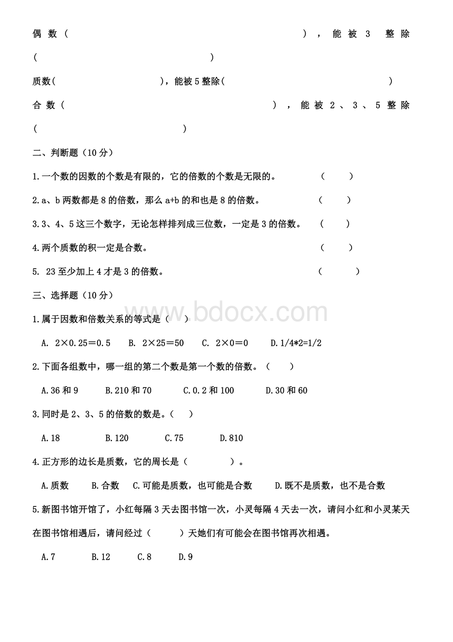 五年级下册数学第一二单元测试卷文档格式.doc_第2页