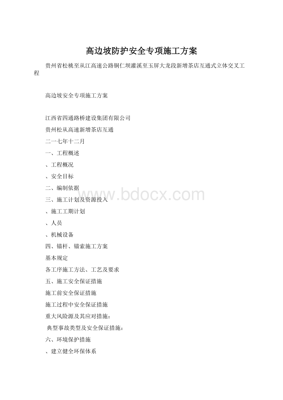 高边坡防护安全专项施工方案Word文档下载推荐.docx_第1页