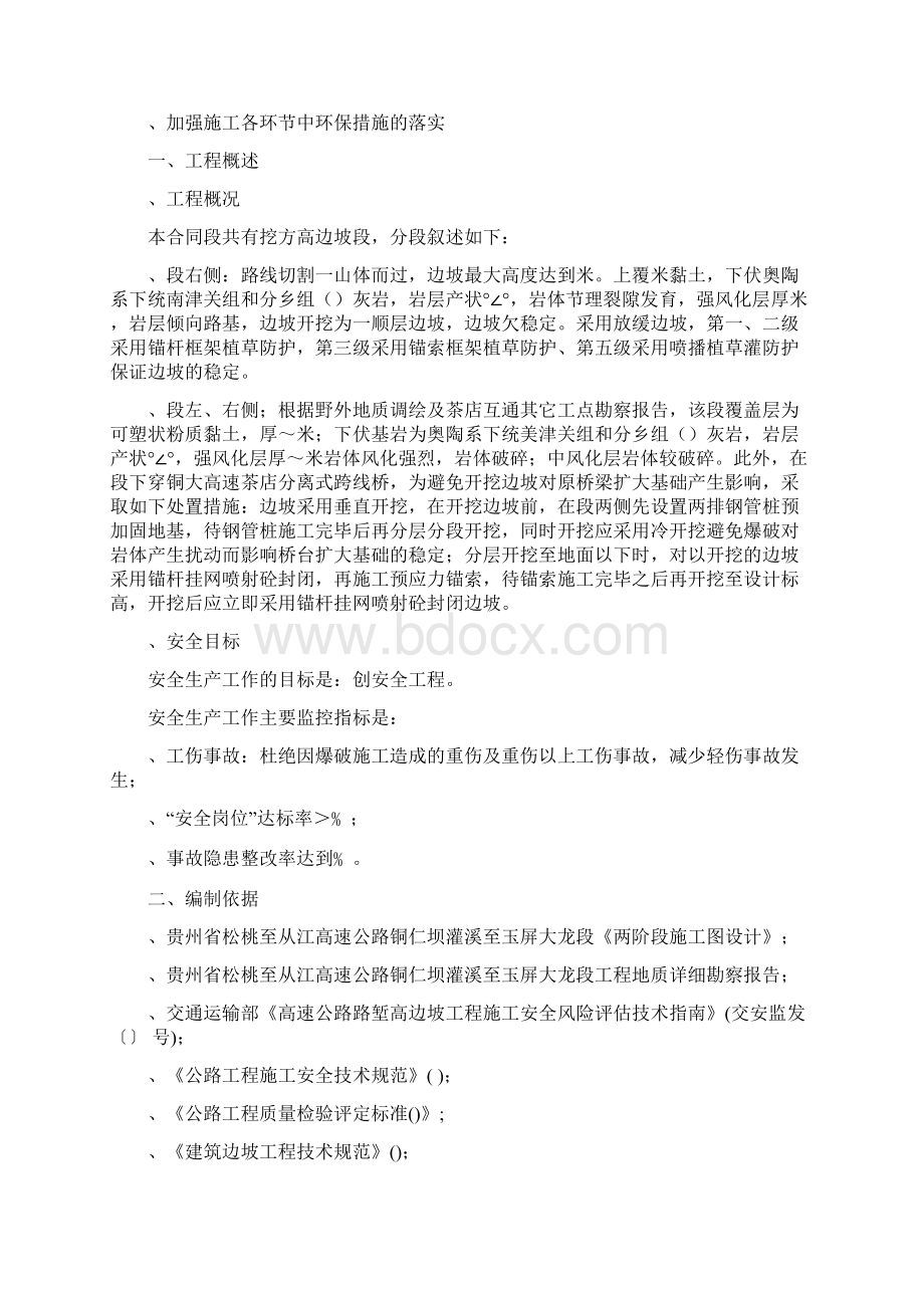 高边坡防护安全专项施工方案Word文档下载推荐.docx_第2页