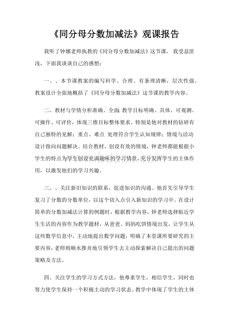 《同分母分数加减法》观课报告Word格式文档下载.docx_第1页