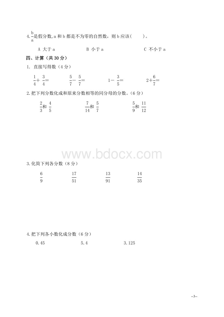 (苏教版)五年级数学下册第六单元《分数的基本性质》测试A卷.doc_第3页