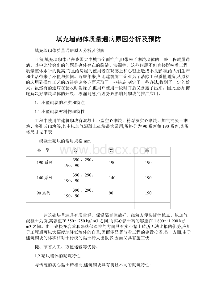 填充墙砌体质量通病原因分析及预防.docx