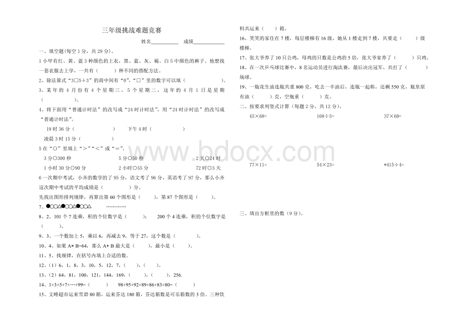 三年级数学挑战难题Word文件下载.doc_第1页