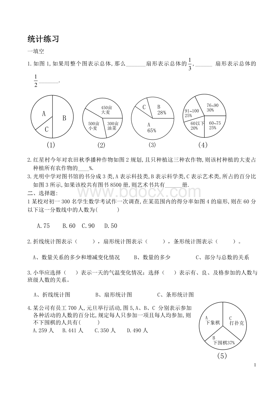 扇形统计图练习文档格式.doc