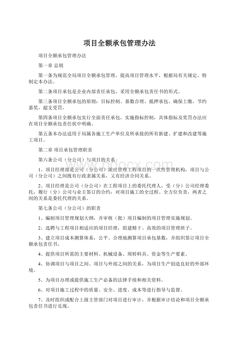 项目全额承包管理办法.docx