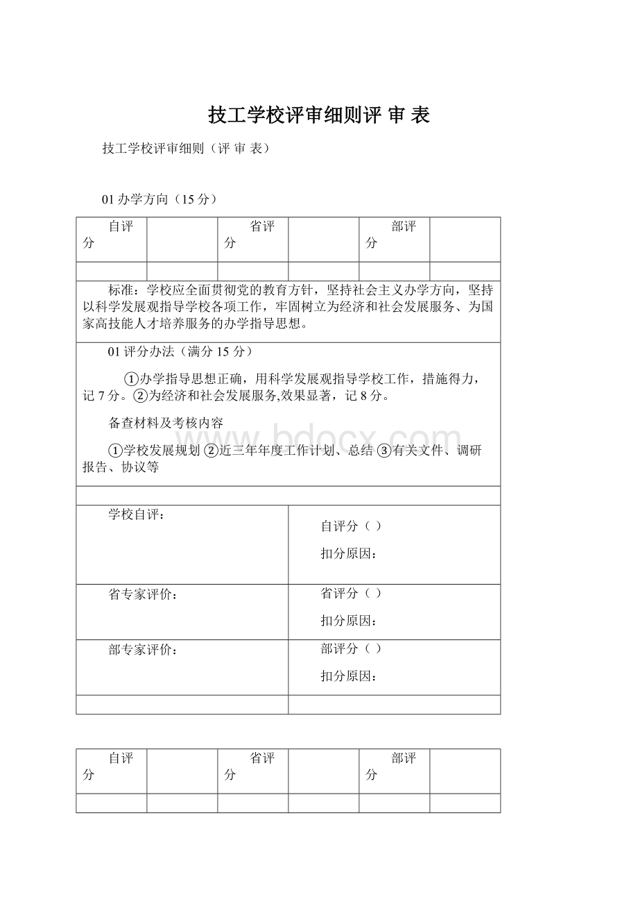 技工学校评审细则评 审 表.docx