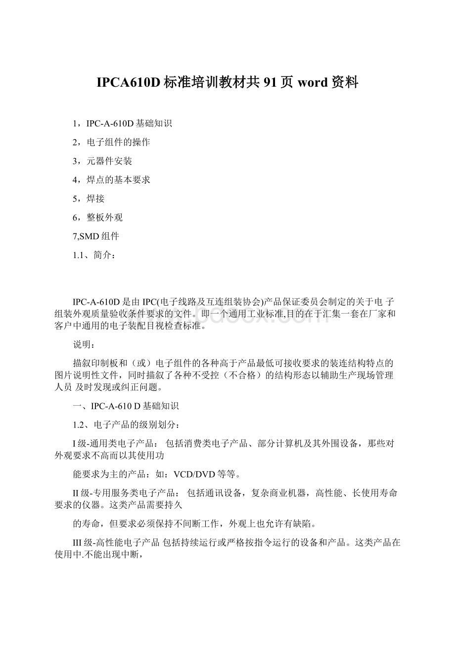 IPCA610D标准培训教材共91页word资料Word文档下载推荐.docx