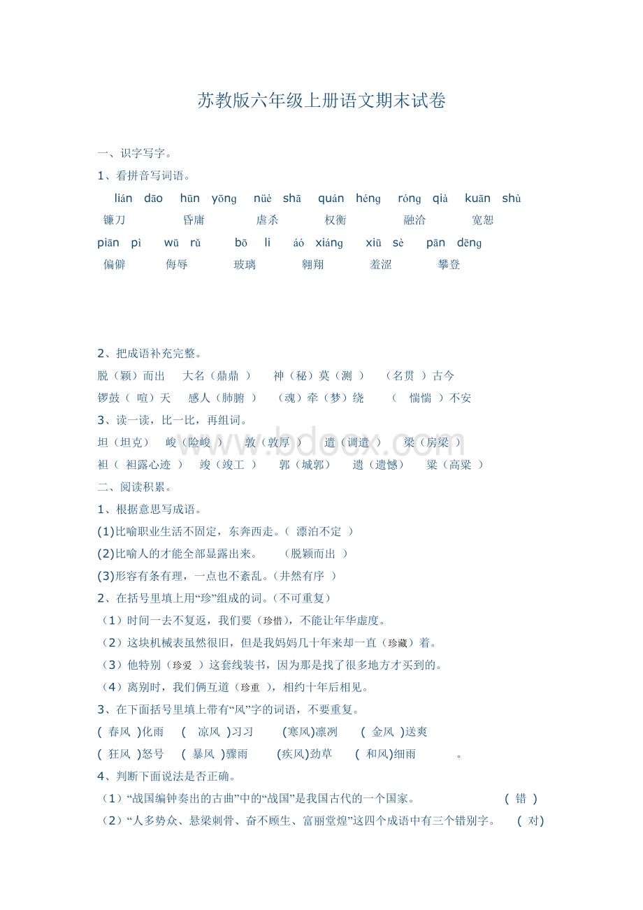 苏教版小学六年级上册语文期末测试题及答案文档格式.doc_第1页