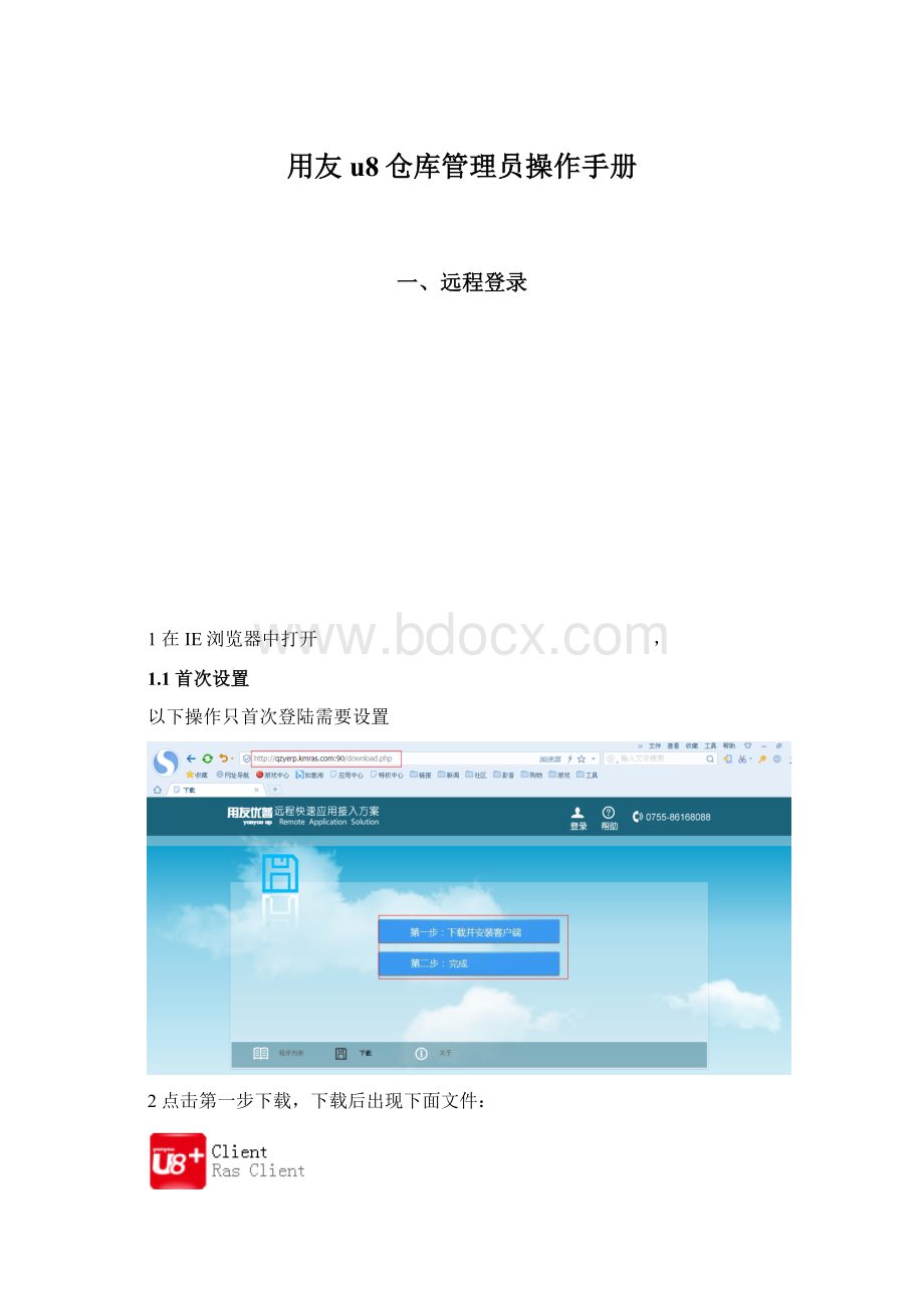 用友u8仓库管理员操作手册.docx_第1页