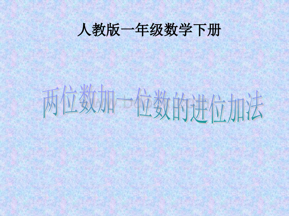 一年级数学下册《两位数加一位数的进位加法》PPT课件(人教版)PPT文件格式下载.ppt