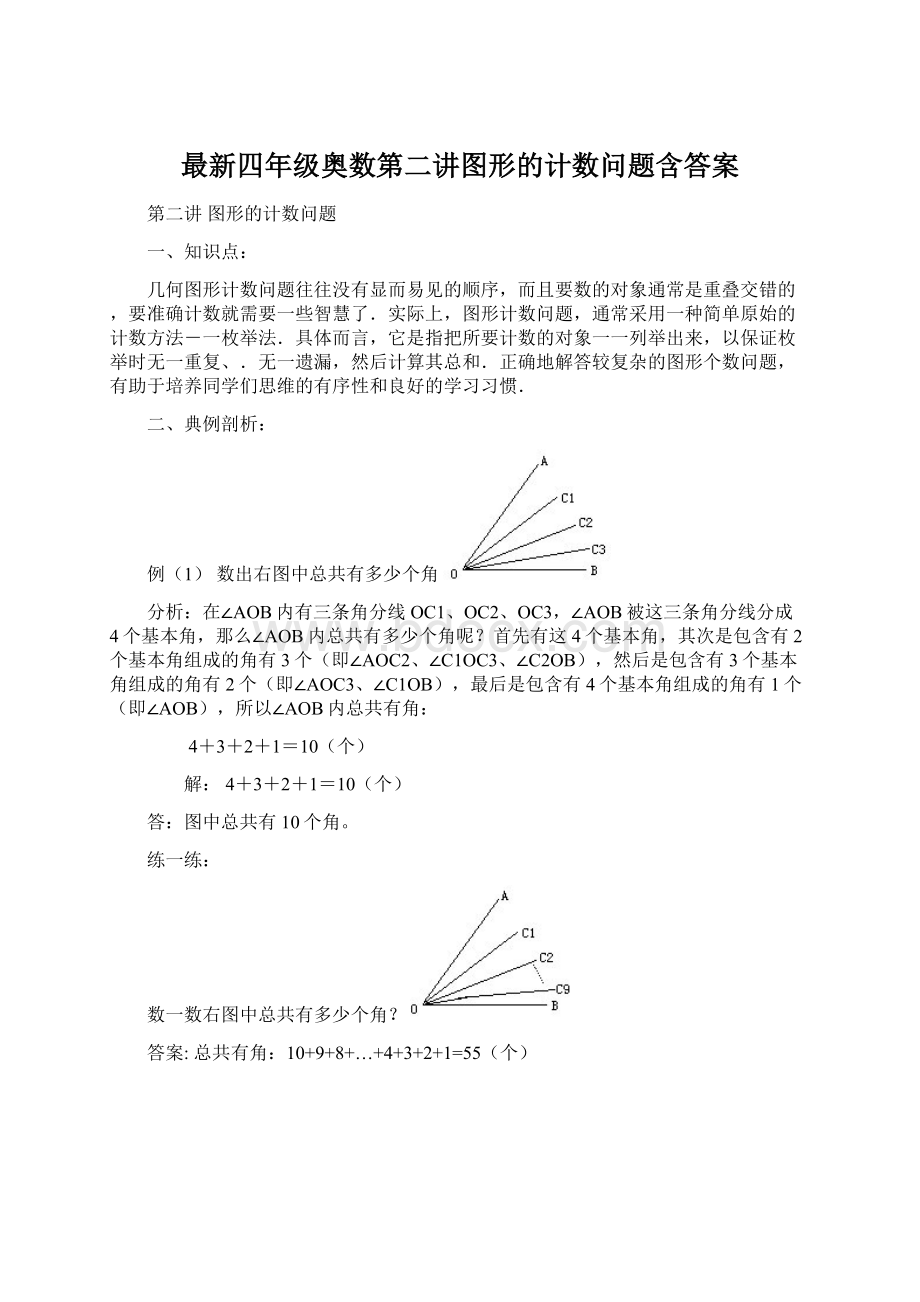 最新四年级奥数第二讲图形的计数问题含答案Word下载.docx