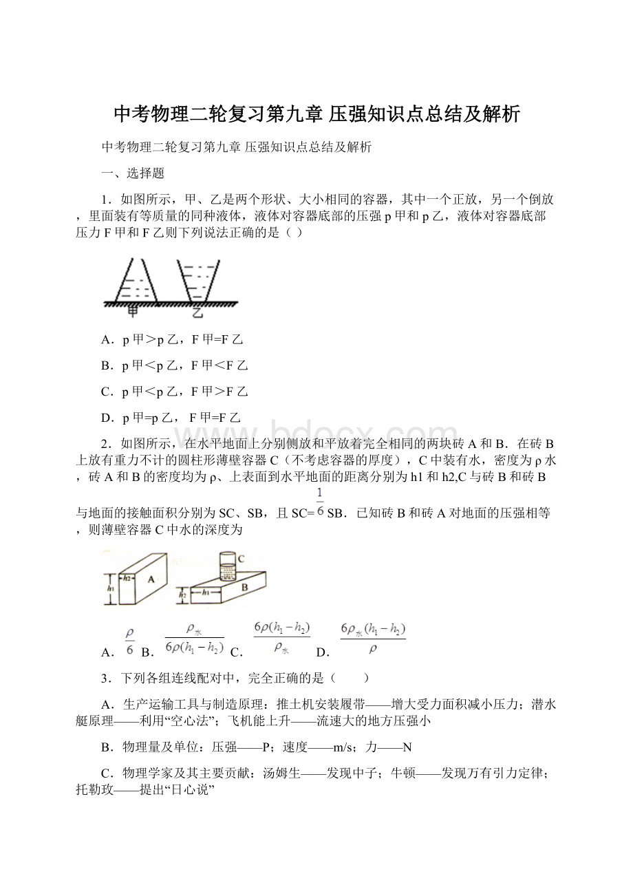 中考物理二轮复习第九章 压强知识点总结及解析.docx_第1页