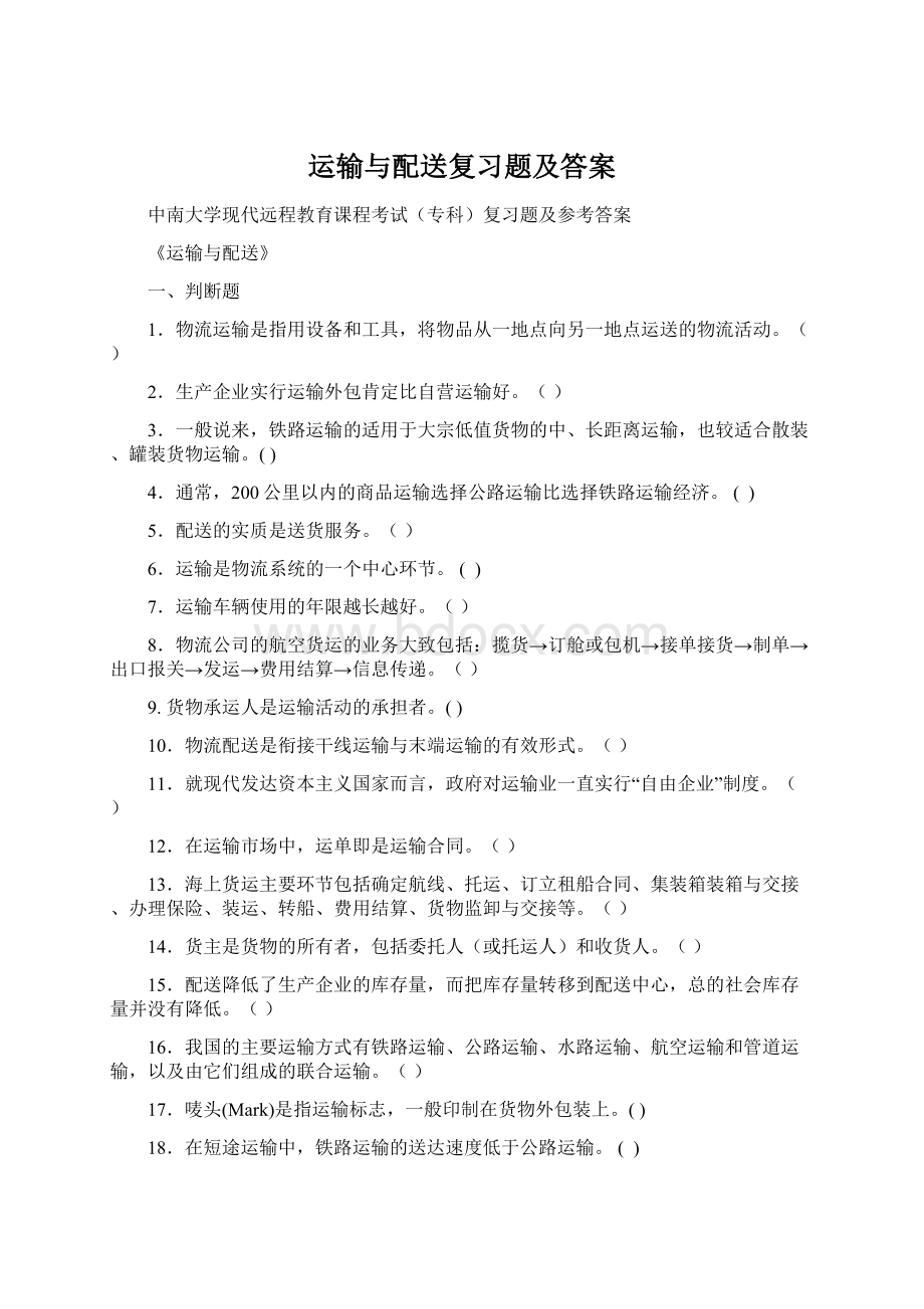 运输与配送复习题及答案Word文档格式.docx