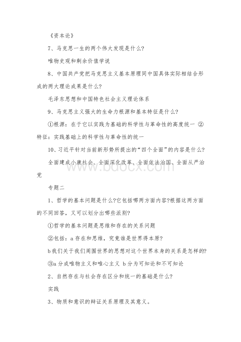 荐2022年马克思主义基本原理考试复习资料四套汇编附全答案.docx_第2页