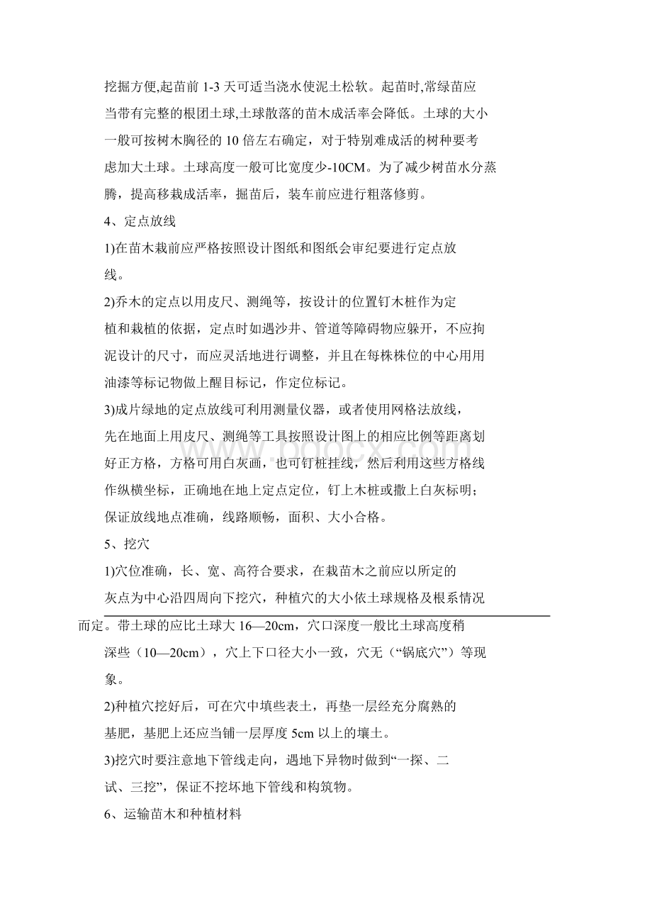 园林绿化施工工艺Word格式文档下载.docx_第2页