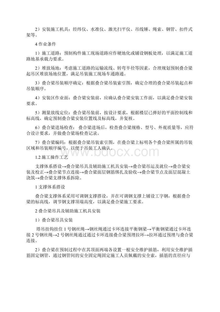 装配式混凝土预制叠合梁安装施工方法.docx_第2页