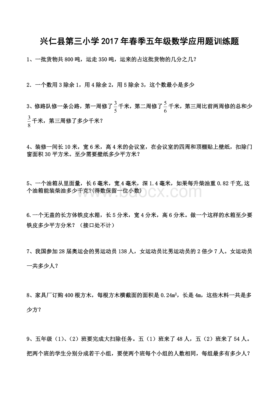 春季五年级下册数学应用题训练题.docx