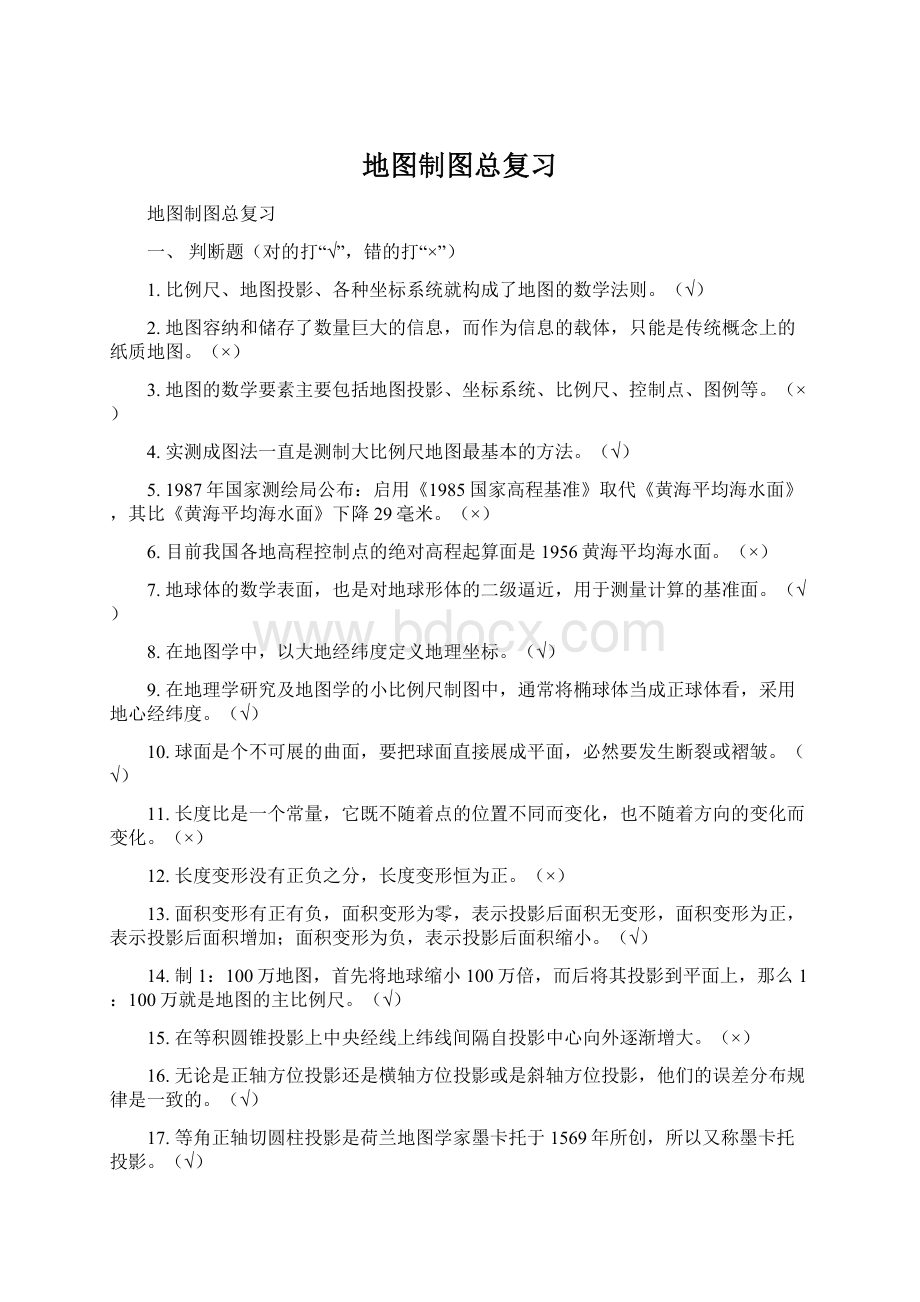 地图制图总复习Word格式.docx