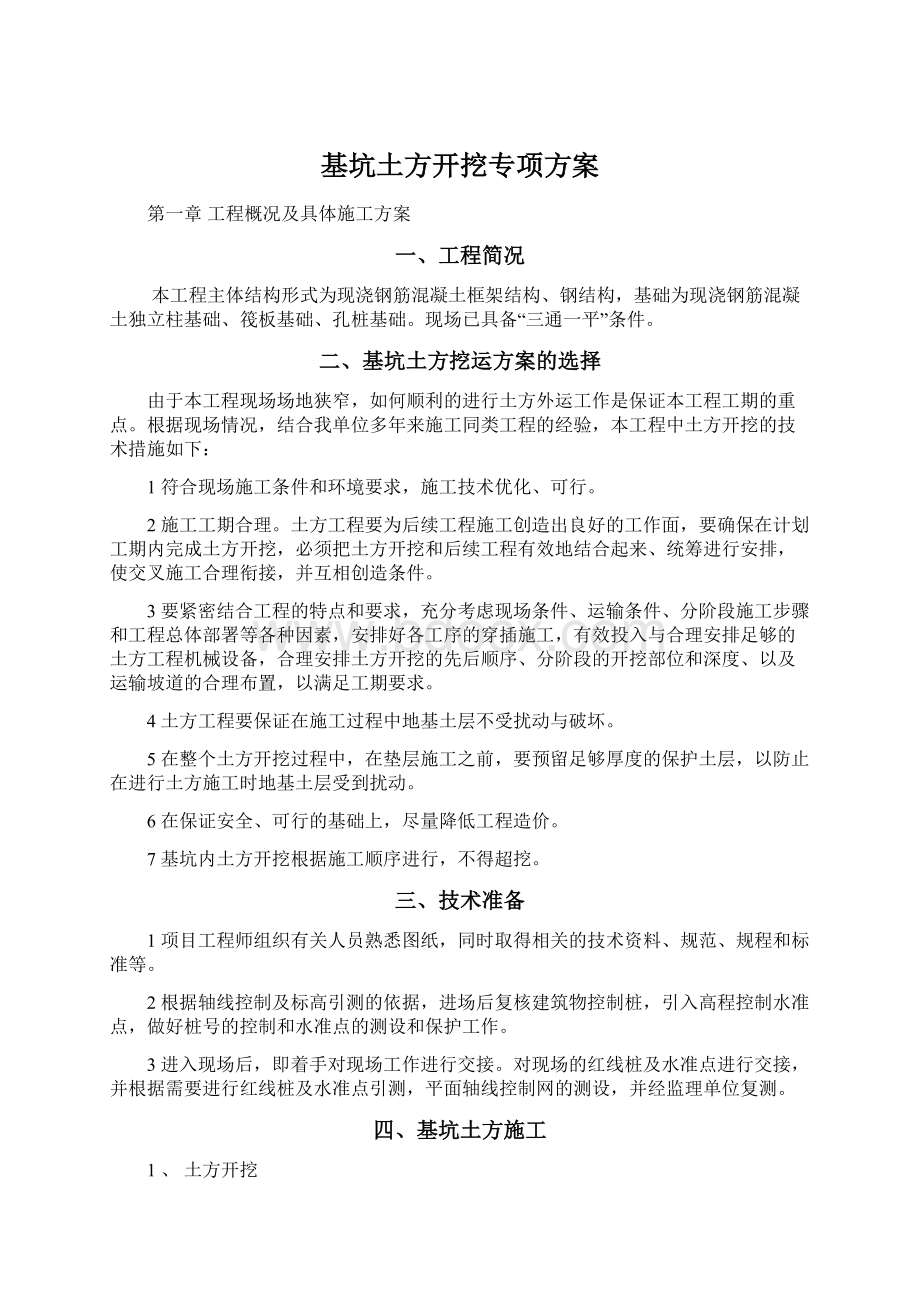 基坑土方开挖专项方案Word文档下载推荐.docx_第1页