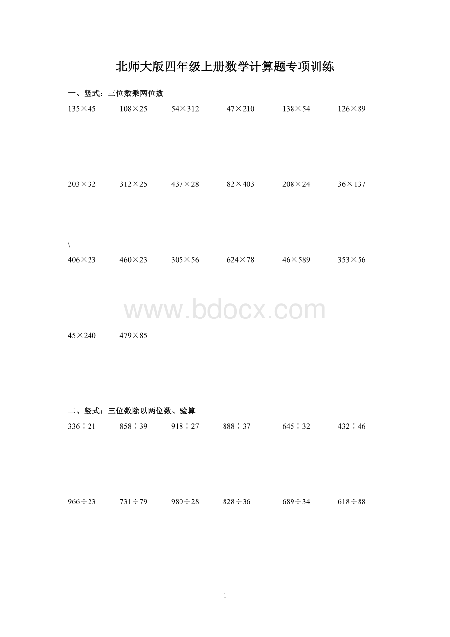 北师大版四年级上册数学计算题专项训练.doc