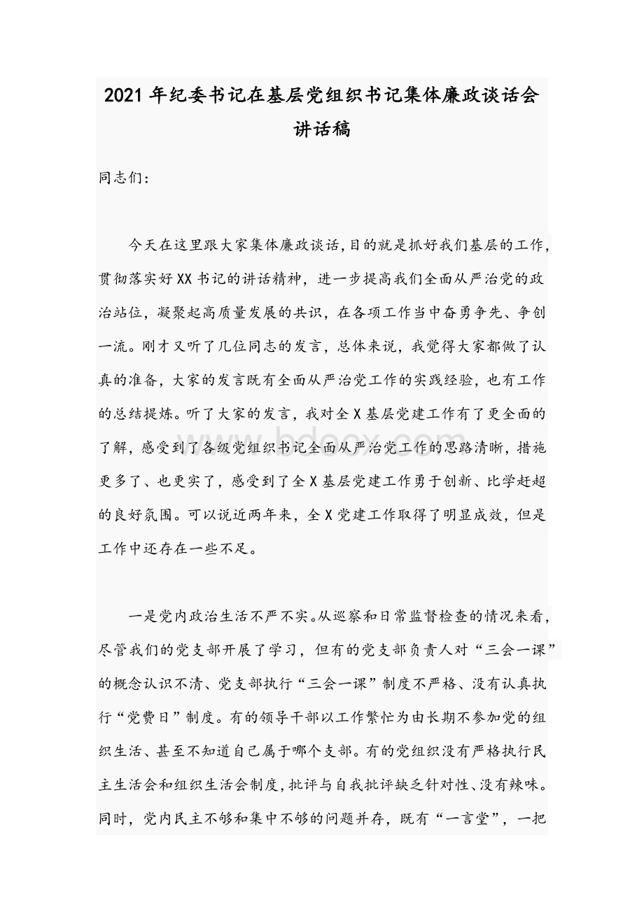 2021年纪委书记在基层党组织书记集体廉政谈话会讲话稿Word文件下载.docx_第1页