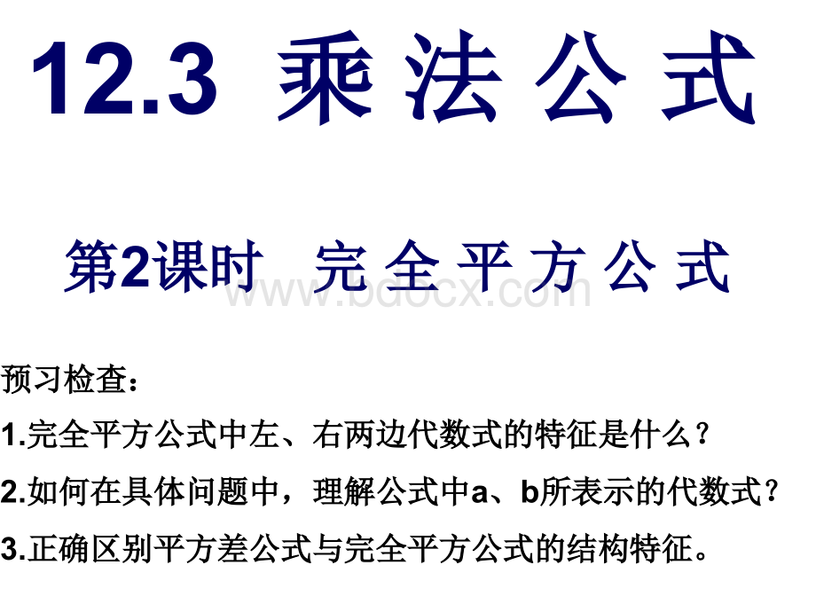 12.3.2两数和或差的平方PPT课件下载推荐.ppt_第1页