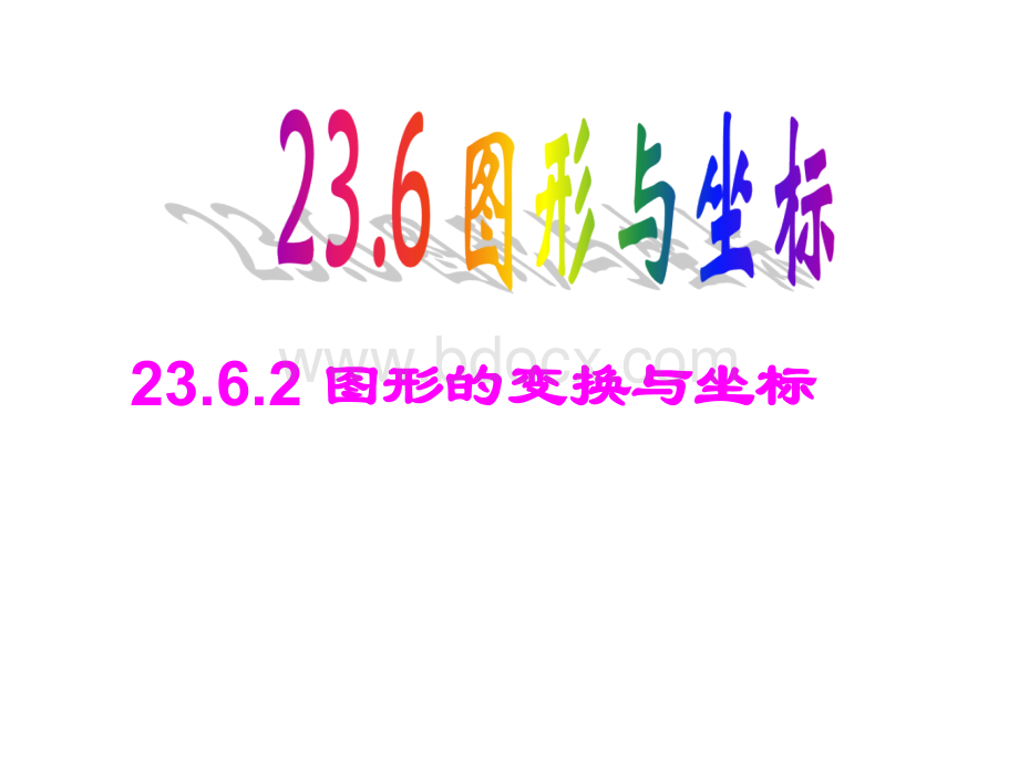 23.6.2图形的变换与坐标.ppt_第1页