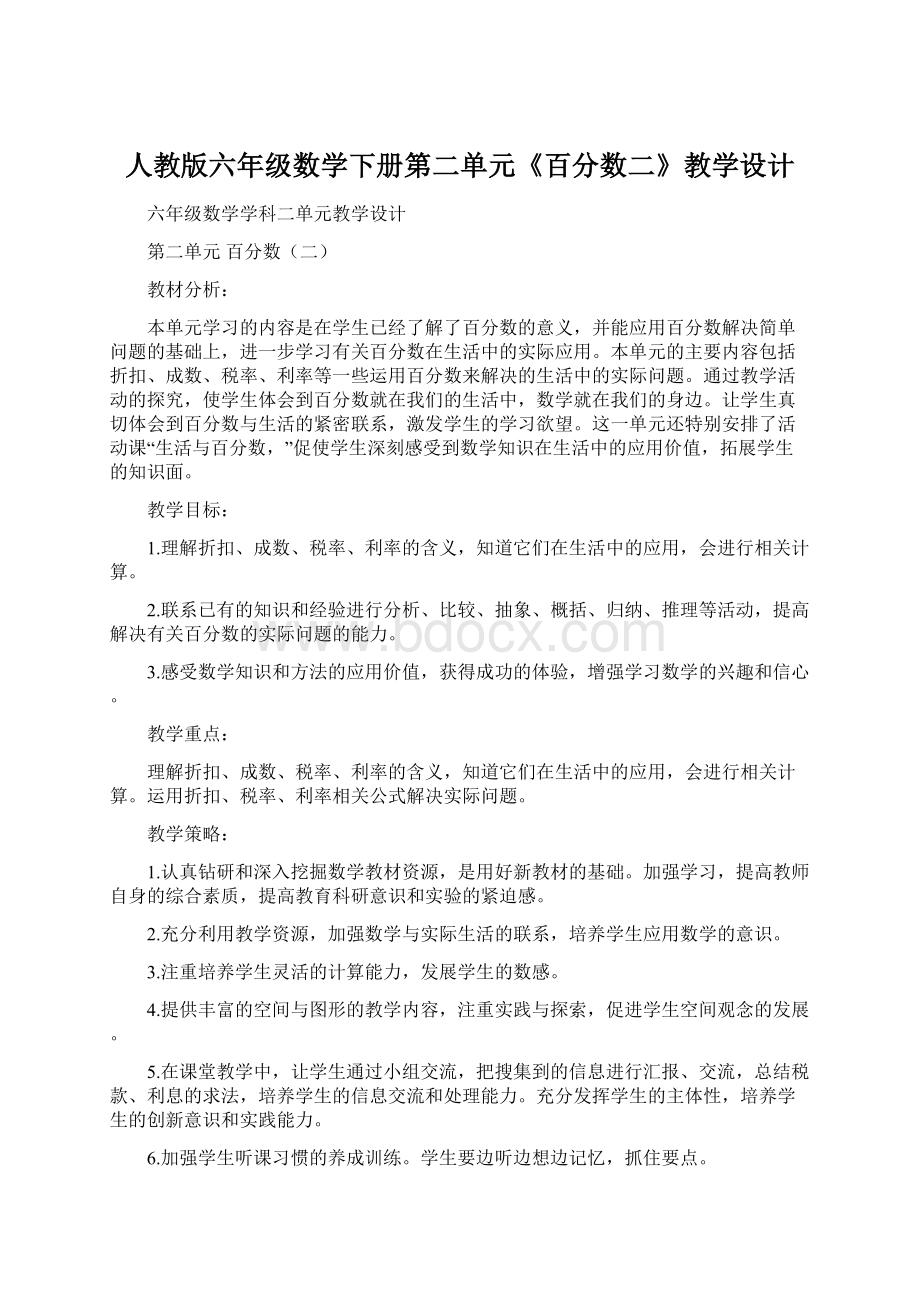 人教版六年级数学下册第二单元《百分数二》教学设计.docx_第1页