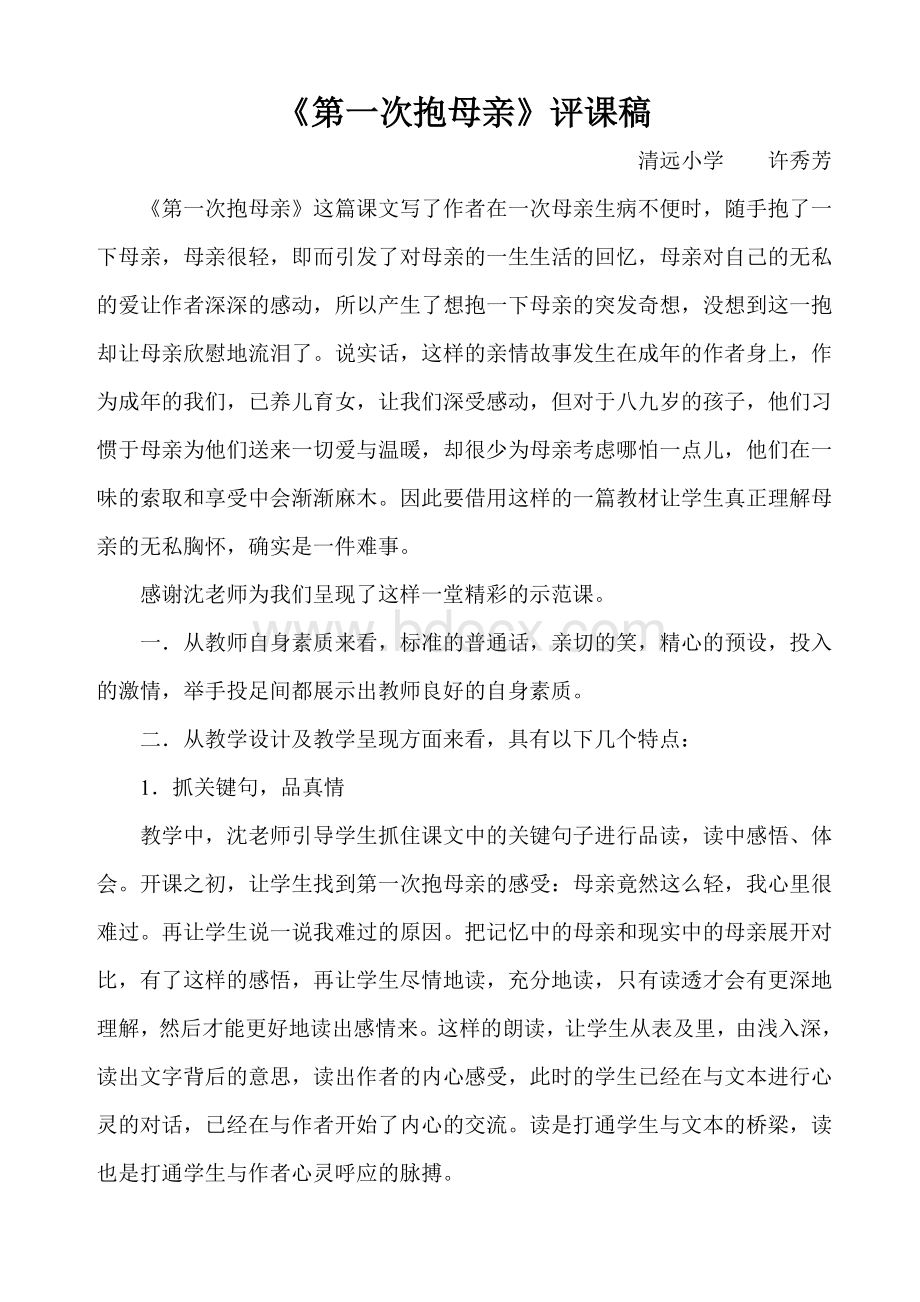 第一次抱母亲评课稿Word文档下载推荐.doc