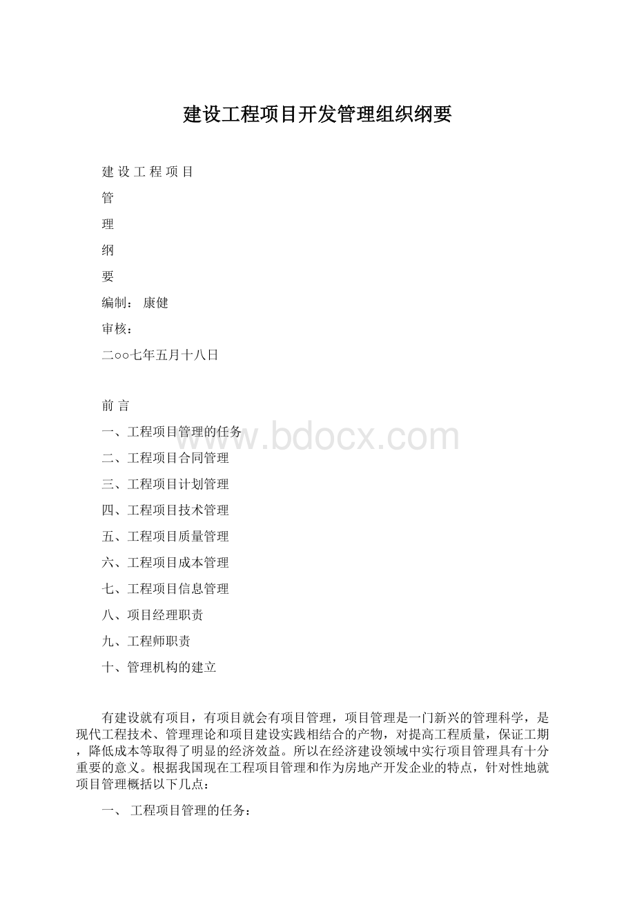 建设工程项目开发管理组织纲要Word下载.docx