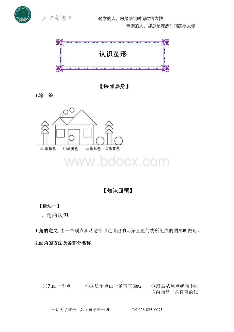 北师大版二年级下认识图形.doc