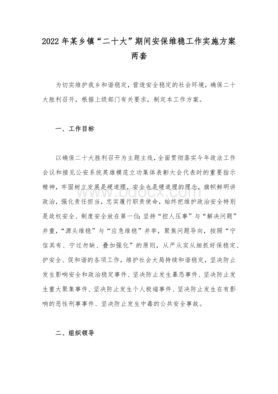 2022年某乡镇“二十大”期间安保维稳工作实施方案两套Word文件下载.docx_第1页