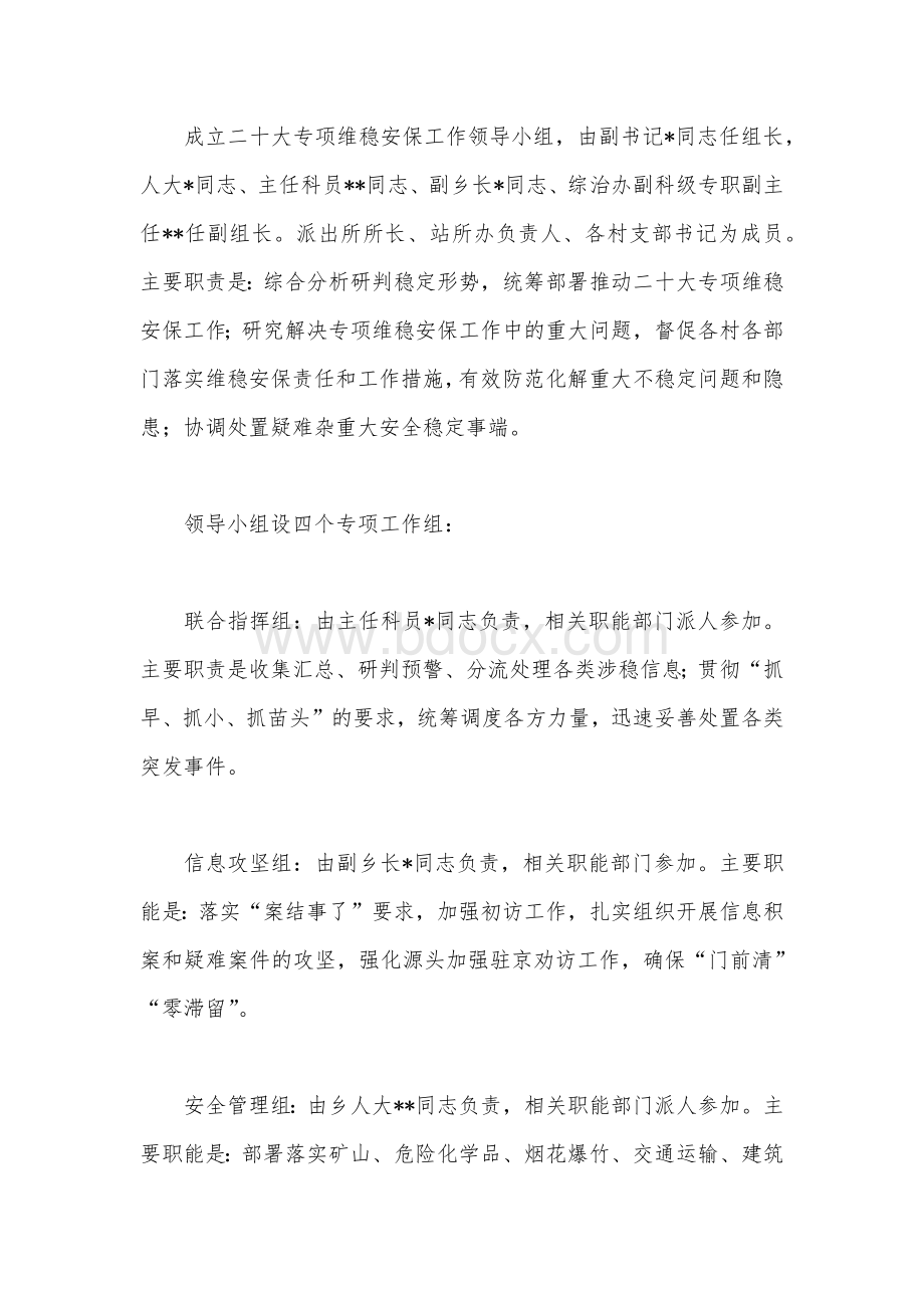 2022年某乡镇“二十大”期间安保维稳工作实施方案两套Word文件下载.docx_第2页