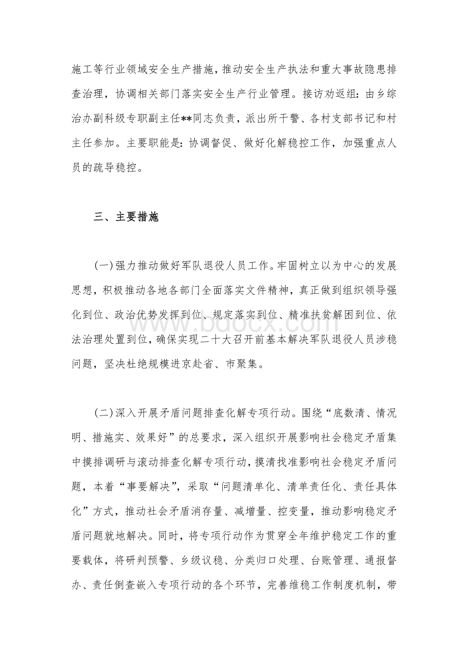 2022年某乡镇“二十大”期间安保维稳工作实施方案两套Word文件下载.docx_第3页