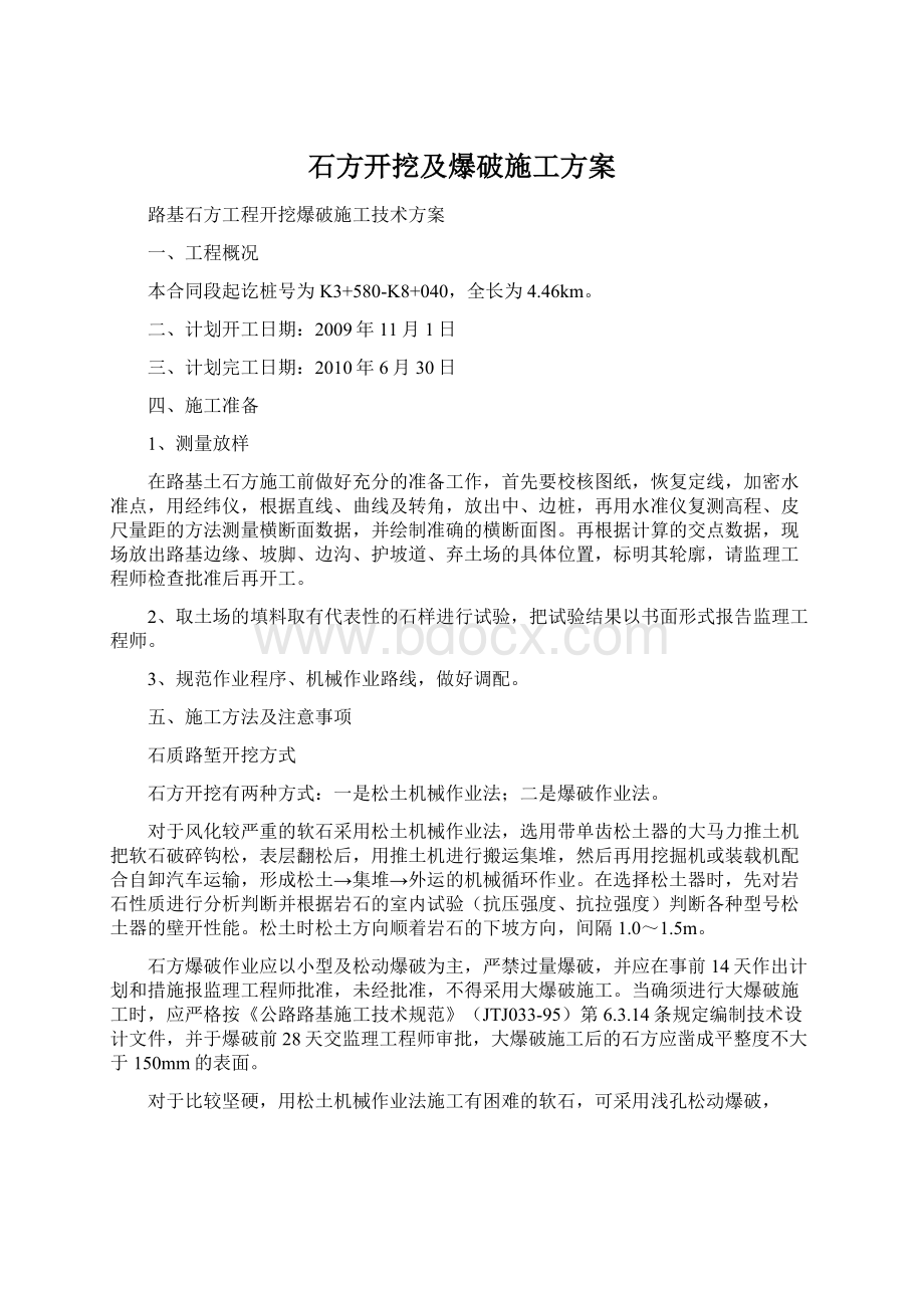 石方开挖及爆破施工方案.docx