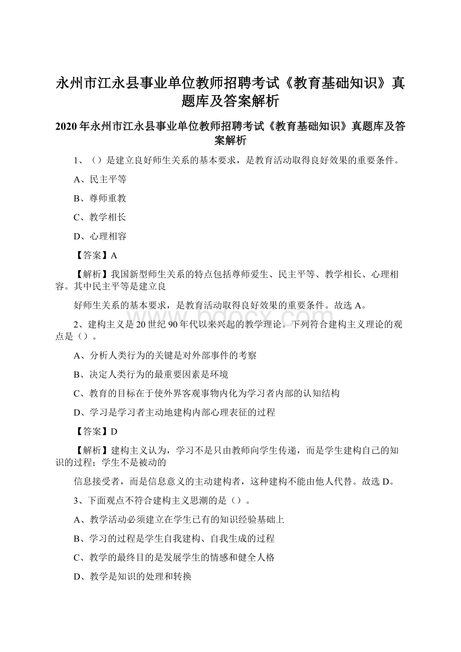 永州市江永县事业单位教师招聘考试《教育基础知识》真题库及答案解析文档格式.docx