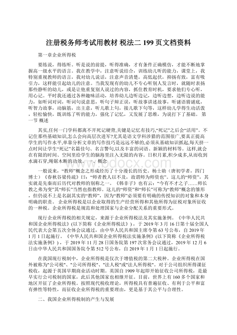 注册税务师考试用教材 税法二199页文档资料Word格式文档下载.docx