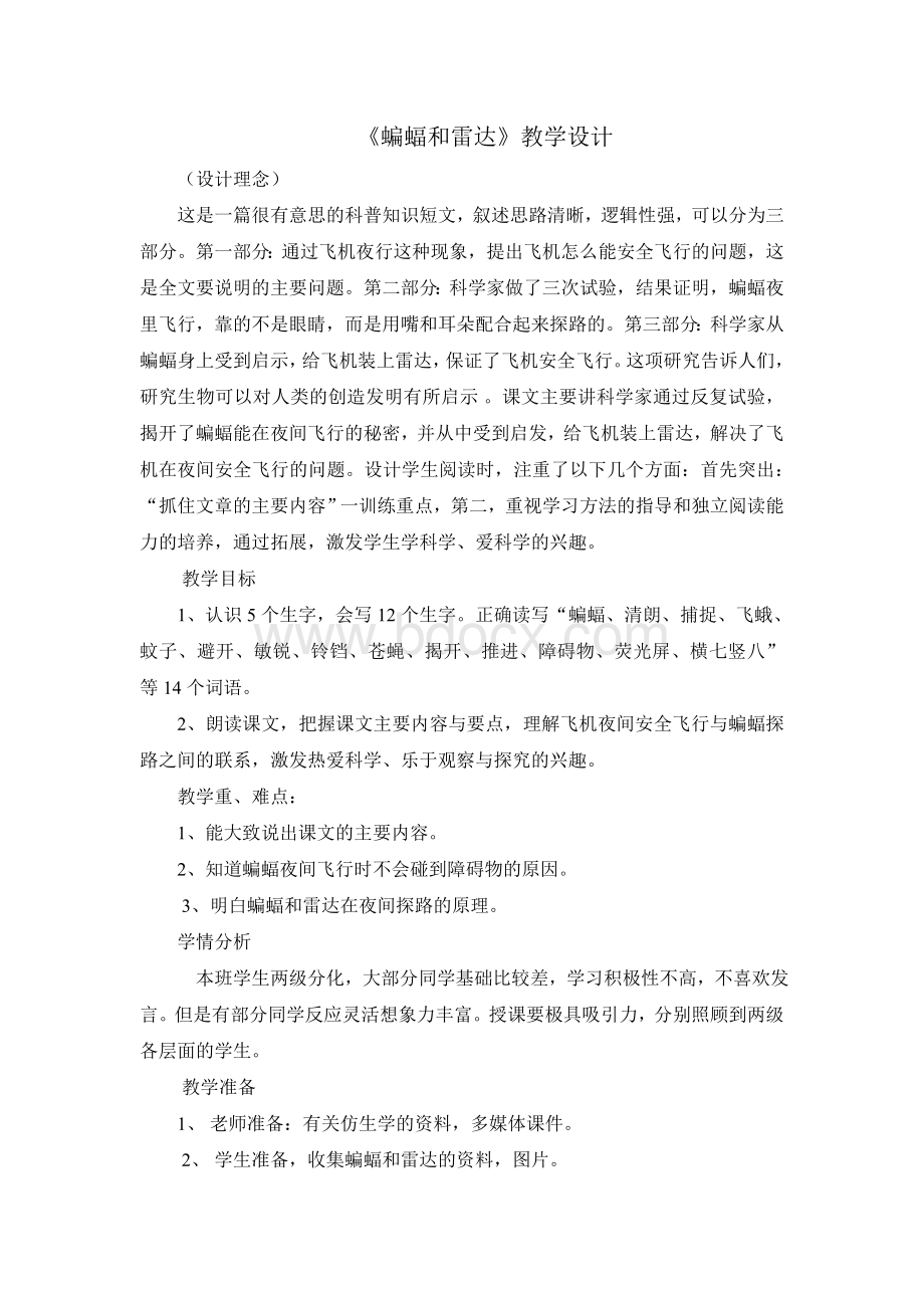 蝙蝠和雷达教学设计.doc_第1页