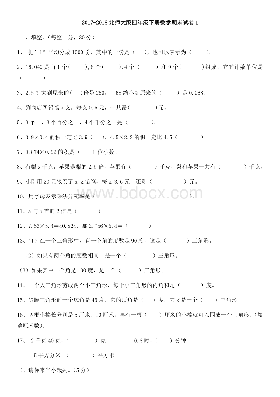 北师大版四年级数学下册期末试题Word文件下载.docx_第1页