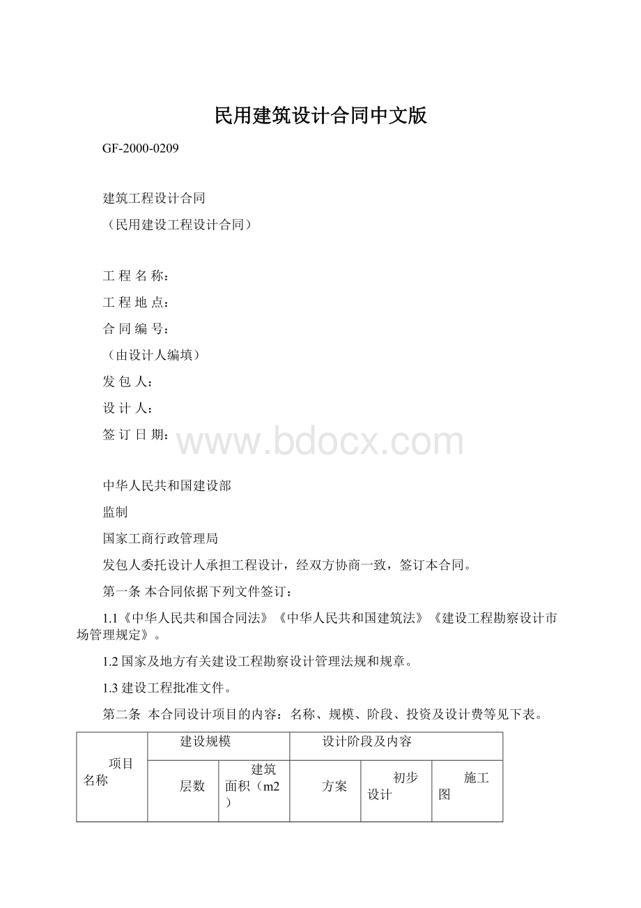 民用建筑设计合同中文版.docx_第1页