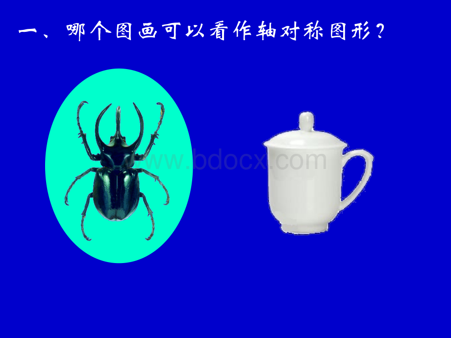 刘德武老师的轴对称图形.ppt_第3页