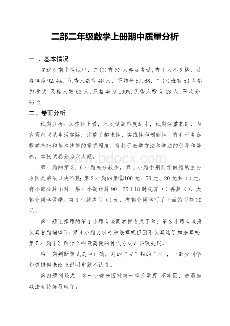 北师大版小学二年级数学上册期中试卷分析.doc