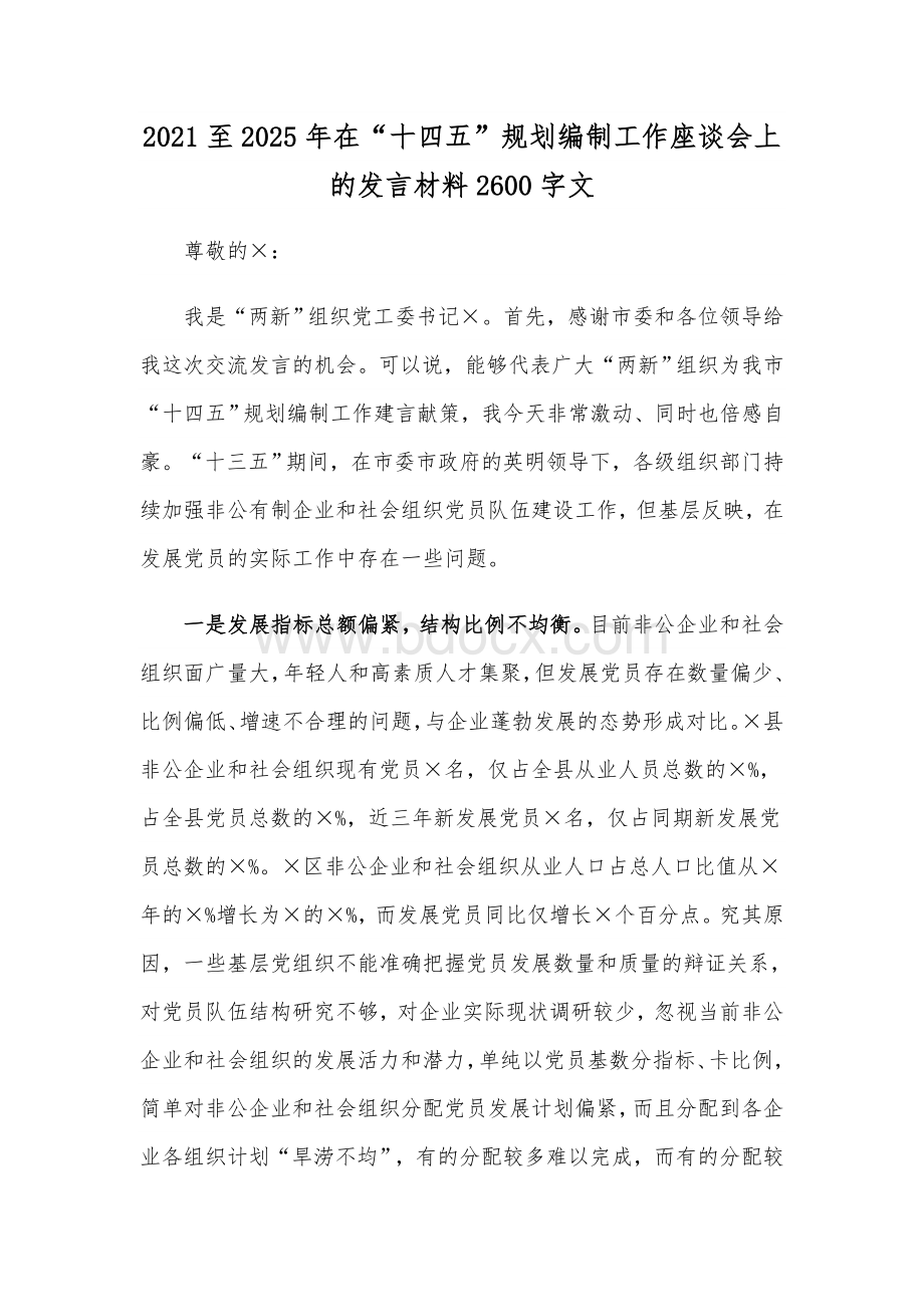 2021至2025年在“十四五”规划编制工作座谈会上的发言材料2600字文.docx_第1页