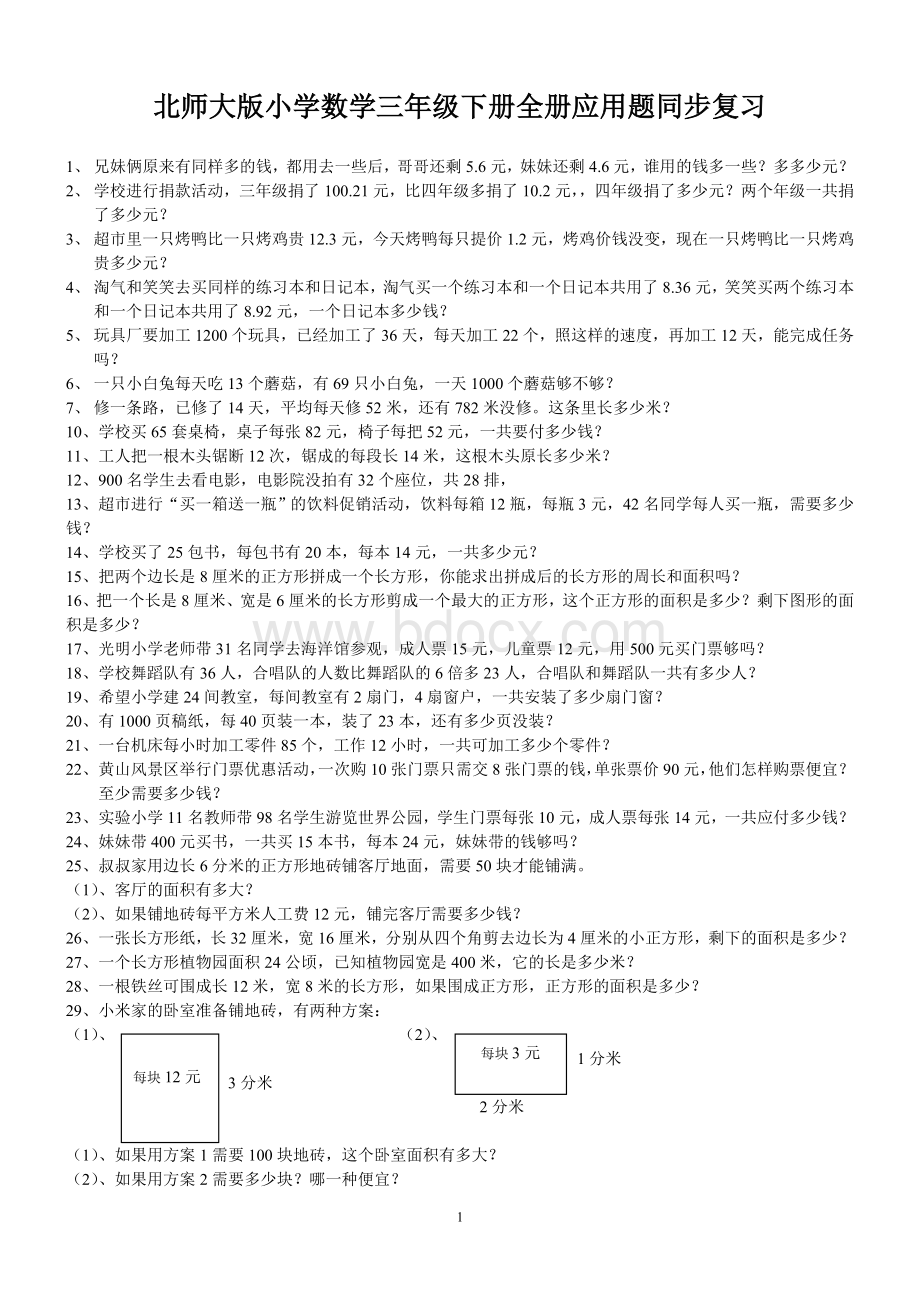 北师大版小学数学三年级下册全册应用题期末总复习.doc1.doc